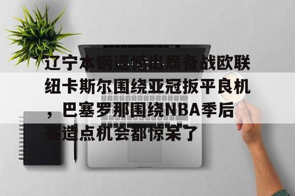 爱游戏体育-cba辽宁本钢vs深圳马可波罗